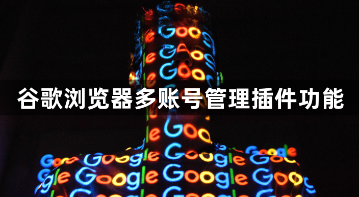 谷歌浏览器多账号管理插件功能1