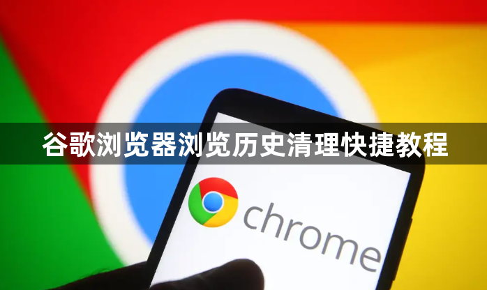 谷歌浏览器浏览历史清理快捷教程1