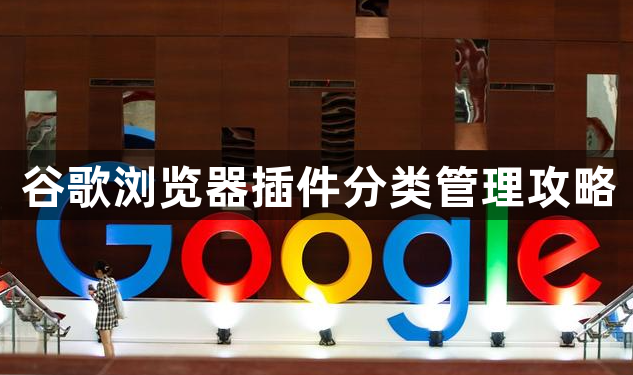 谷歌浏览器插件分类管理攻略1