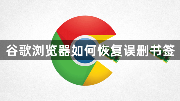 谷歌浏览器如何恢复误删书签1