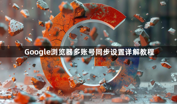 Google浏览器多账号同步设置详解教程1