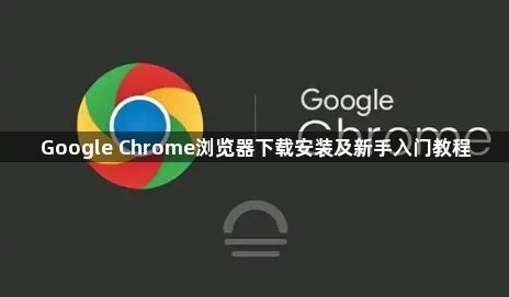 Google Chrome浏览器下载安装及新手入门教程1