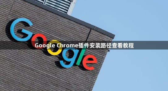 Google Chrome插件安装路径查看教程1
