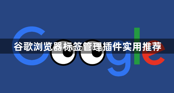 谷歌浏览器标签管理插件实用推荐1
