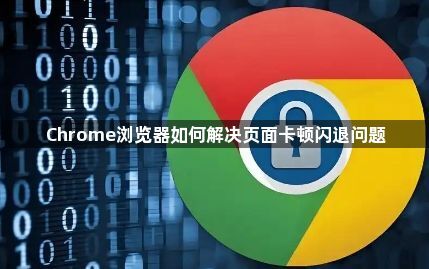 Chrome浏览器如何解决页面卡顿闪退问题1