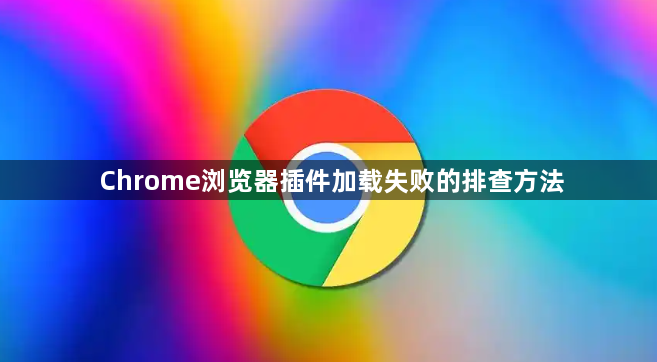 Chrome浏览器插件加载失败的排查方法1
