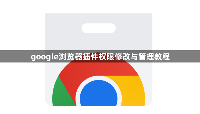 google浏览器插件权限修改与管理教程1