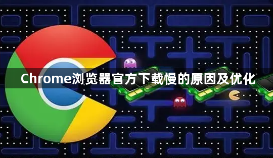 Chrome浏览器官方下载慢的原因及优化1