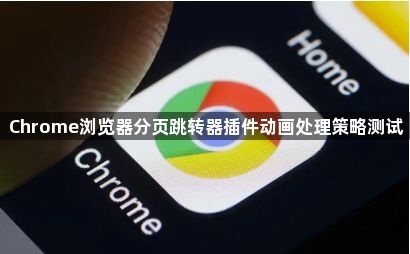 Chrome浏览器分页跳转器插件动画处理策略测试1