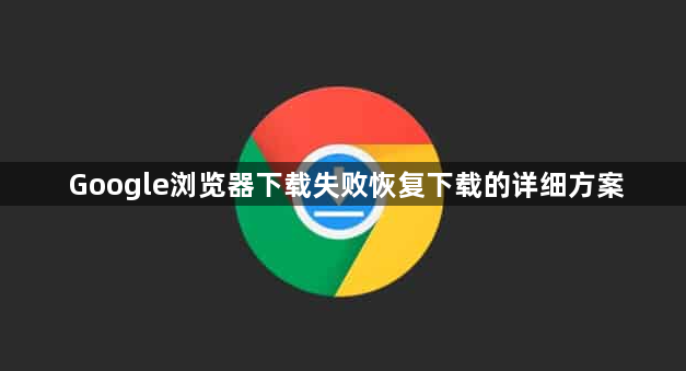 Google浏览器下载失败恢复下载的详细方案1