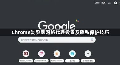 Chrome浏览器网络代理设置及隐私保护技巧1