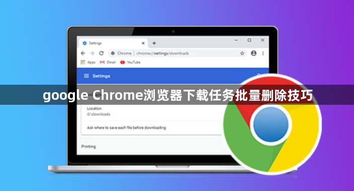 google Chrome浏览器下载任务批量删除技巧1