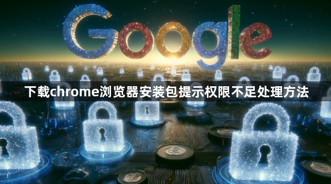 下载chrome浏览器安装包提示权限不足处理方法1