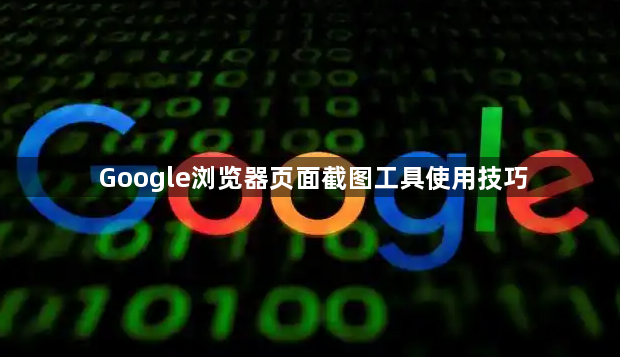 Google浏览器页面截图工具使用技巧1
