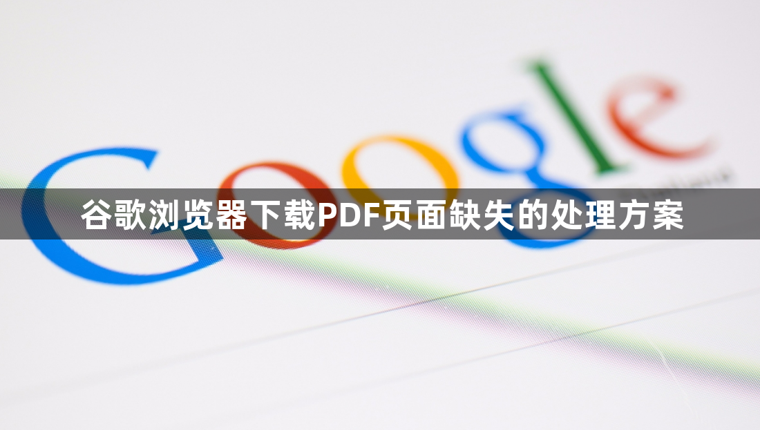 谷歌浏览器下载PDF页面缺失的处理方案1