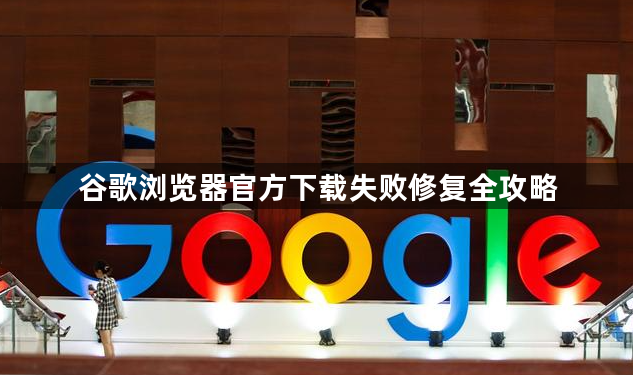 谷歌浏览器官方下载失败修复全攻略1