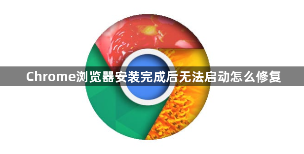 Chrome浏览器安装完成后无法启动怎么修复1