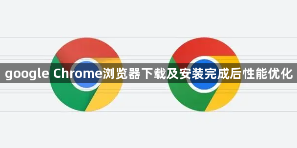 google Chrome浏览器下载及安装完成后性能优化1