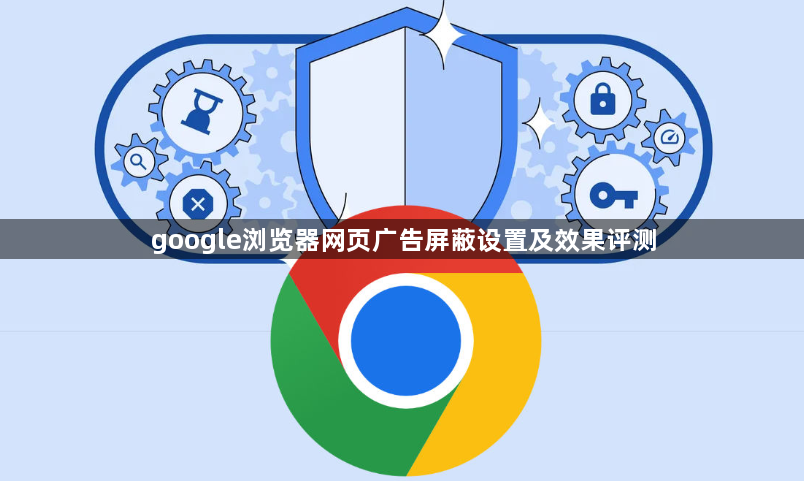 google浏览器网页广告屏蔽设置及效果评测1