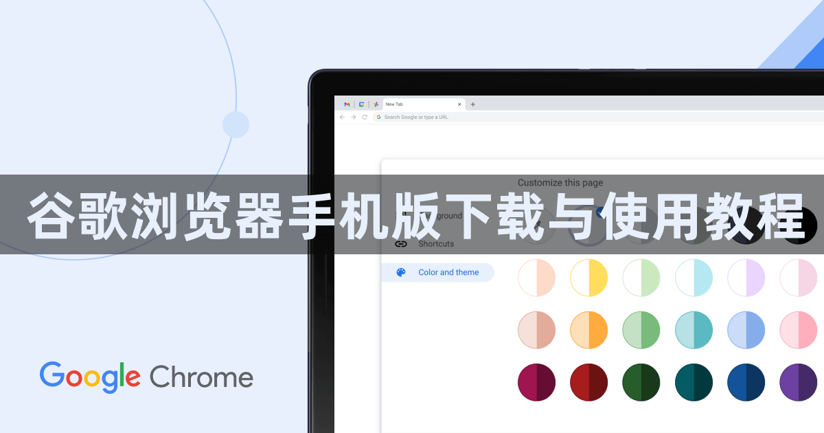 谷歌浏览器手机版下载与使用教程1