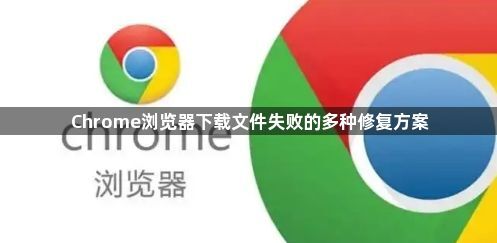 Chrome浏览器下载文件失败的多种修复方案1