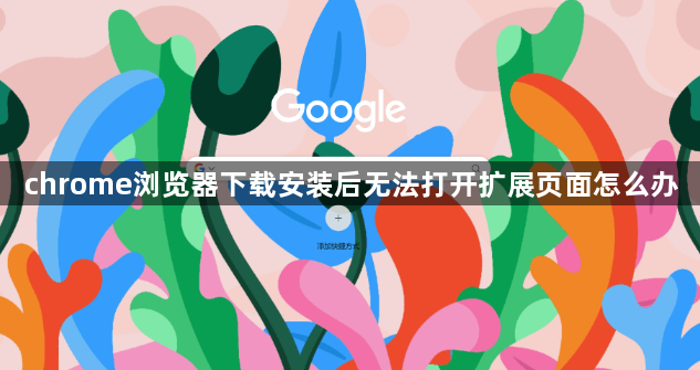 chrome浏览器下载安装后无法打开扩展页面怎么办1