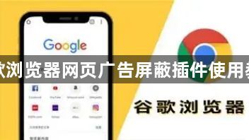 谷歌浏览器网页广告屏蔽插件使用教程1