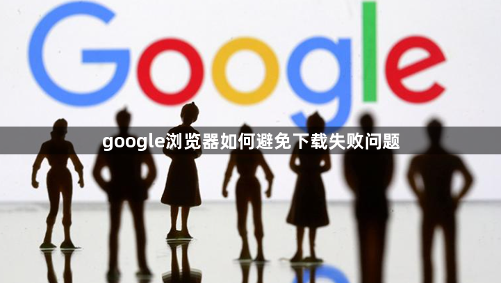 google浏览器如何避免下载失败问题1