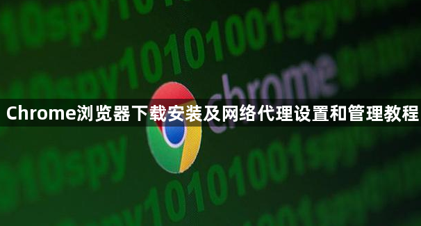 Chrome浏览器下载安装及网络代理设置和管理教程1
