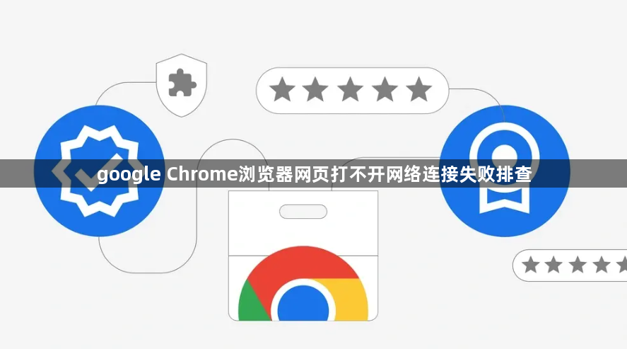 google Chrome浏览器网页打不开网络连接失败排查1