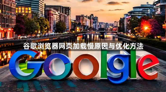 谷歌浏览器网页加载慢原因与优化方法1