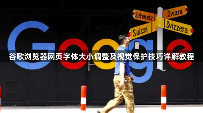 谷歌浏览器网页字体大小调整及视觉保护技巧详解教程1
