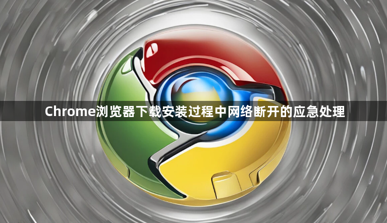 Chrome浏览器下载安装过程中网络断开的应急处理1