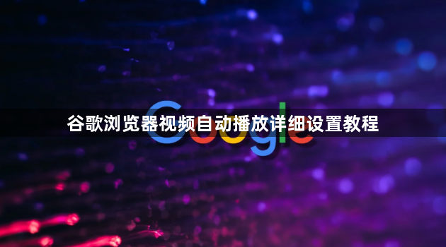 谷歌浏览器视频自动播放详细设置教程1