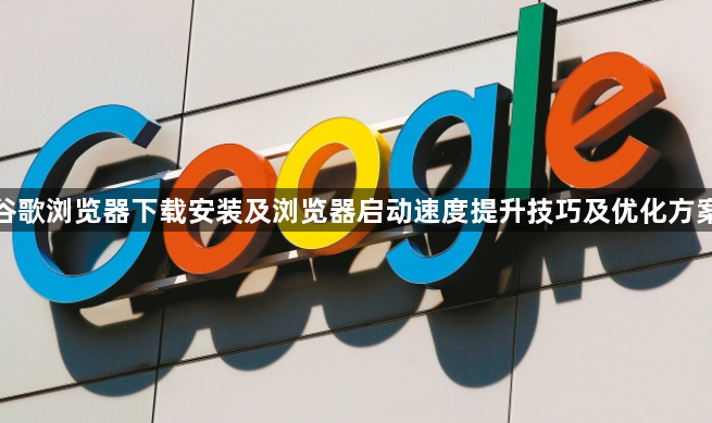谷歌浏览器下载安装及浏览器启动速度提升技巧及优化方案1