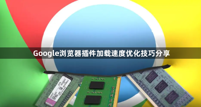 Google浏览器插件加载速度优化技巧分享1