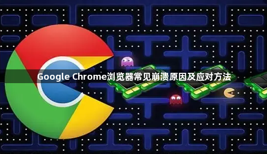 Google Chrome浏览器常见崩溃原因及应对方法1