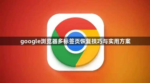 google浏览器多标签页恢复技巧与实用方案1