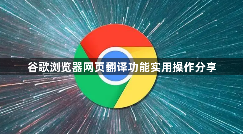 谷歌浏览器网页翻译功能实用操作分享1