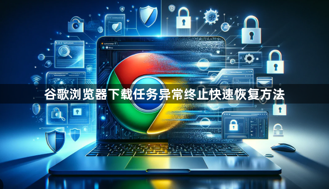 谷歌浏览器下载任务异常终止快速恢复方法1