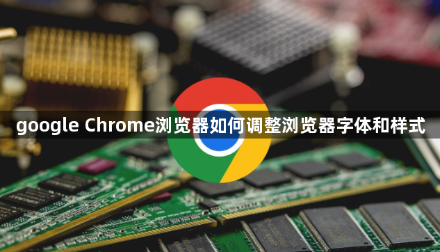google Chrome浏览器如何调整浏览器字体和样式1