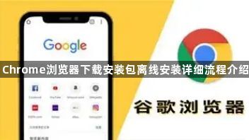 Chrome浏览器下载安装包离线安装详细流程介绍1