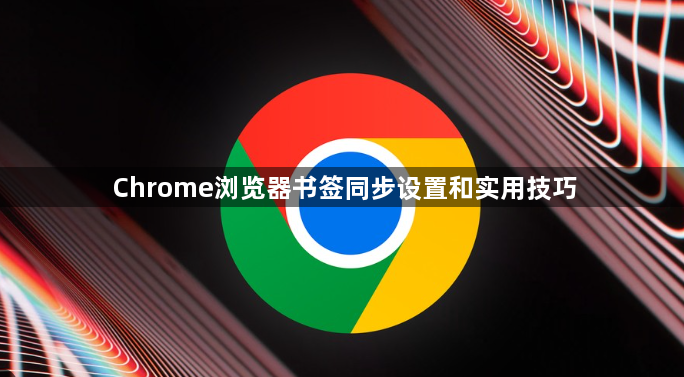 Chrome浏览器书签同步设置和实用技巧1