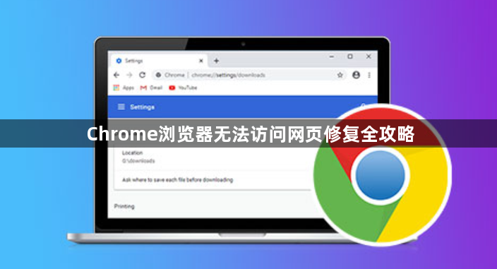 Chrome浏览器无法访问网页修复全攻略1