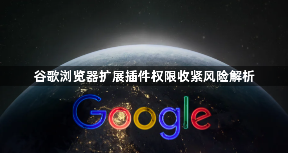 谷歌浏览器扩展插件权限收紧风险解析1