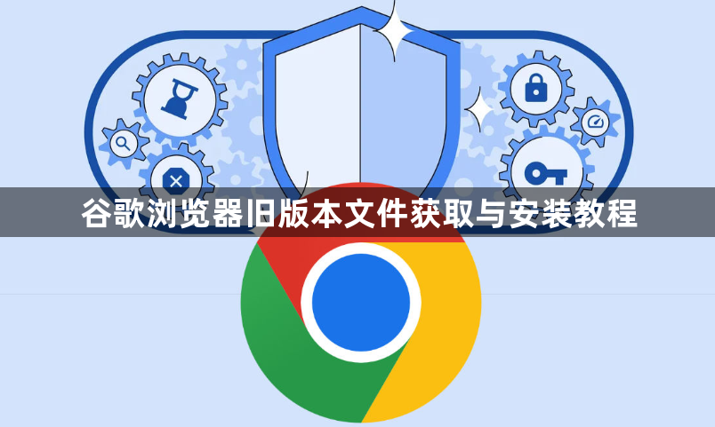 谷歌浏览器旧版本文件获取与安装教程1