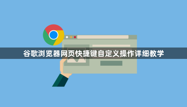 谷歌浏览器网页快捷键自定义操作详细教学1