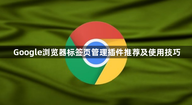 Google浏览器标签页管理插件推荐及使用技巧1