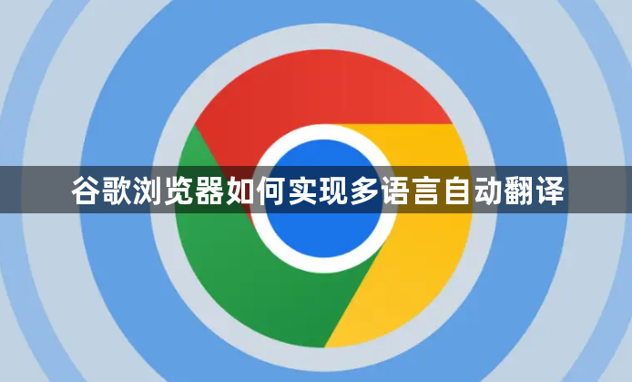 谷歌浏览器如何实现多语言自动翻译1