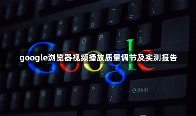 google浏览器视频播放质量调节及实测报告1